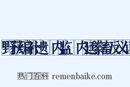 野获编补遗·内监·内廷豢畜反义词是什么意思的图片